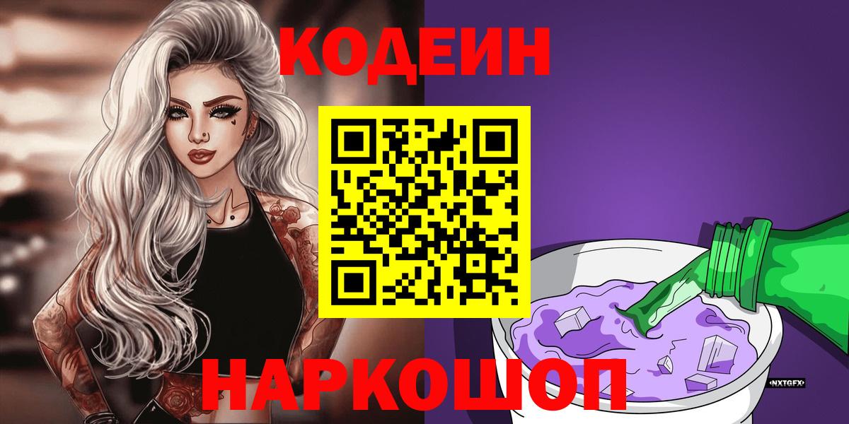 Кодеин Purple Drank Люберцы